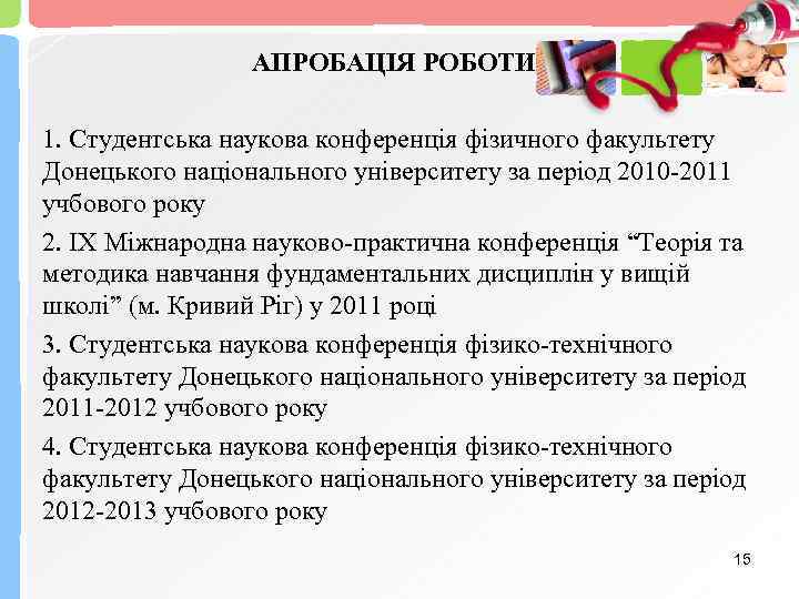 АПРОБАЦІЯ РОБОТИ 1. Студентська наукова конференція фізичного факультету Донецького національного університету за період 2010