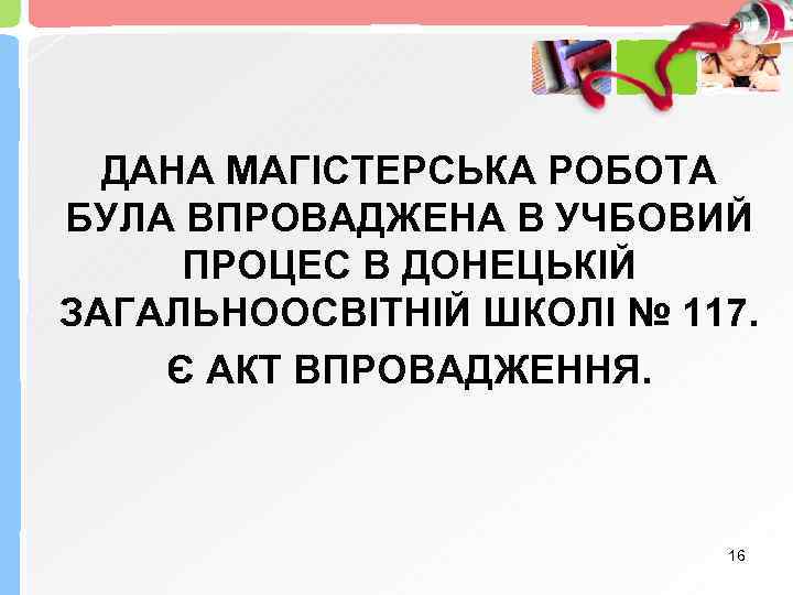 ДАНА МАГІСТЕРСЬКА РОБОТА БУЛА ВПРОВАДЖЕНА В УЧБОВИЙ ПРОЦЕС В ДОНЕЦЬКІЙ ЗАГАЛЬНООСВІТНІЙ ШКОЛІ № 117.