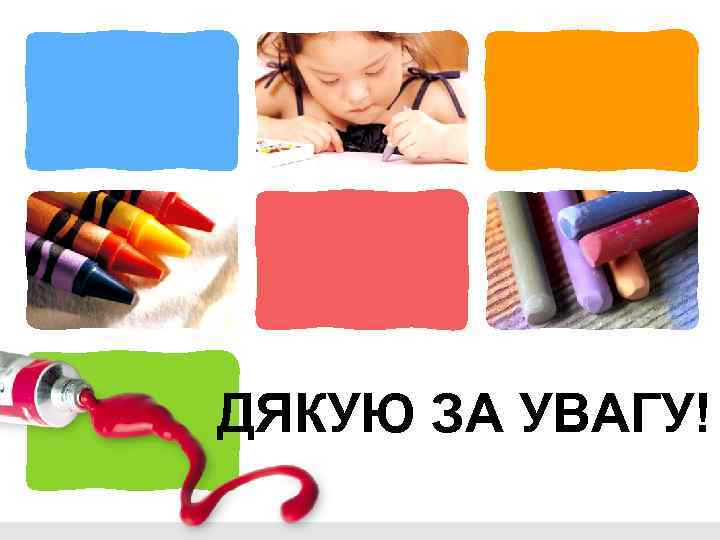 ДЯКУЮ ЗА УВАГУ! 