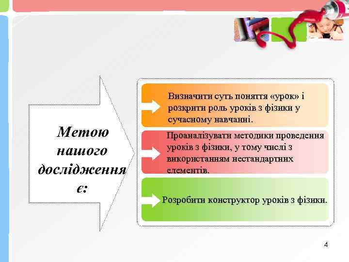 Метою нашого дослідження є: Визначити суть поняття «урок» і розкрити роль уроків з фізики