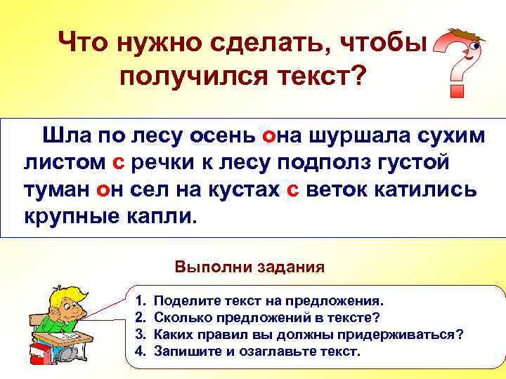 Что нужно сделать, чтобы получился текст? Шла по лесу осень она шуршала сухим листом