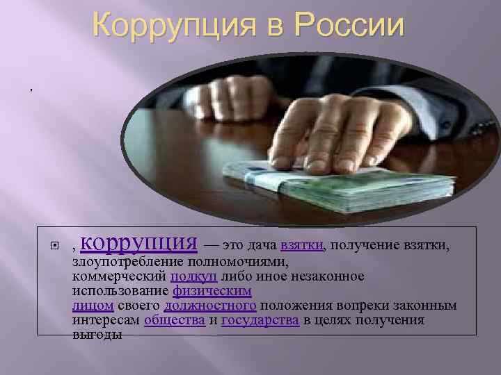 Коррупция в России , коррупция , — это дача взятки, получение взятки, злоупотребление полномочиями,