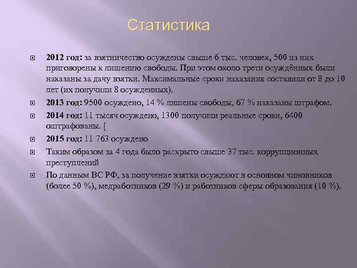 Статистика 2012 год: за взятничество осуждены свыше 6 тыс. человек, 500 из них приговорены