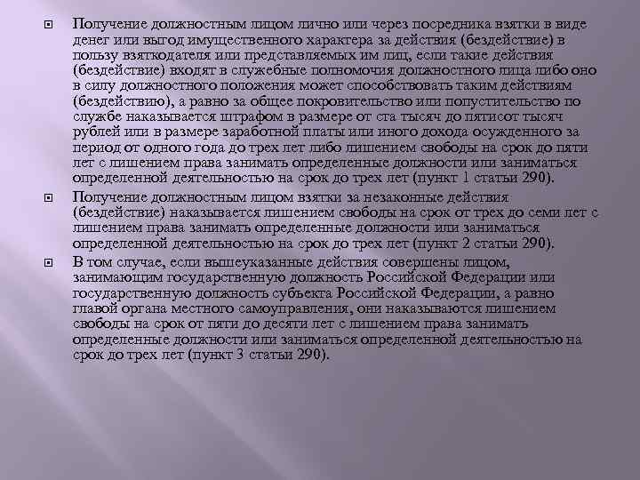  Получение должностным лицом лично или через посредника взятки в виде денег или выгод