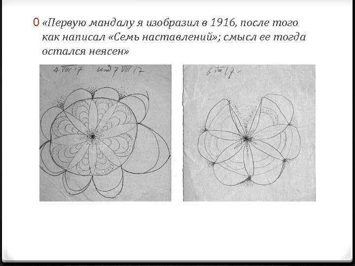 0 «Первую мандалу я изобразил в 1916, после того как написал «Семь наставлений» ;