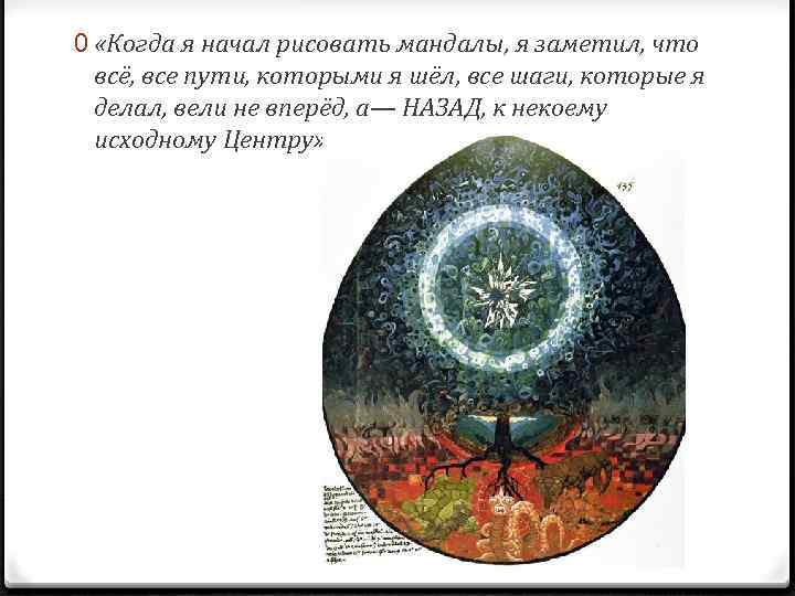 0 «Когда я начал рисовать мандалы, я заметил, что всё, все пути, которыми я