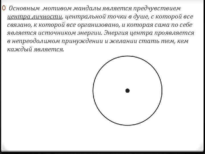 0 Основным мотивом мандалы является предчувствием центра личности, центральной точки в душе, с которой