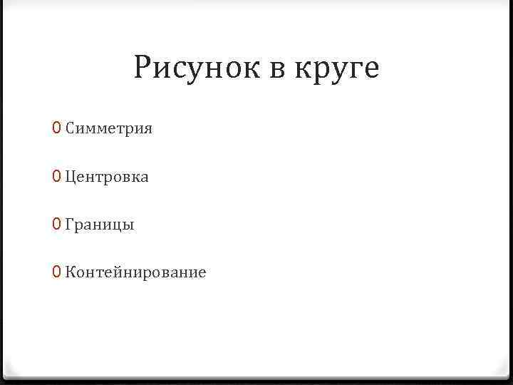 Рисунок в круге 0 Симметрия 0 Центровка 0 Границы 0 Контейнирование 