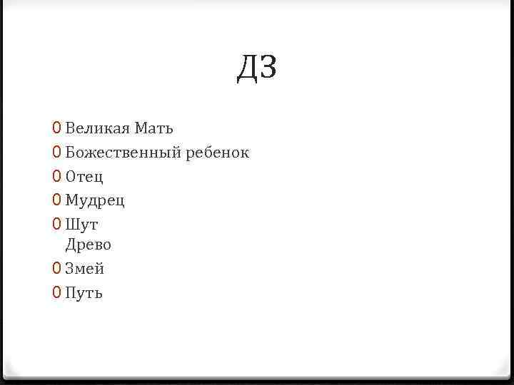 ДЗ 0 Великая Мать 0 Божественный ребенок 0 Отец 0 Мудрец 0 Шут Древо