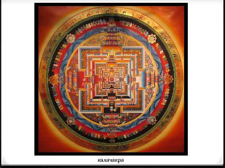 калачакра 