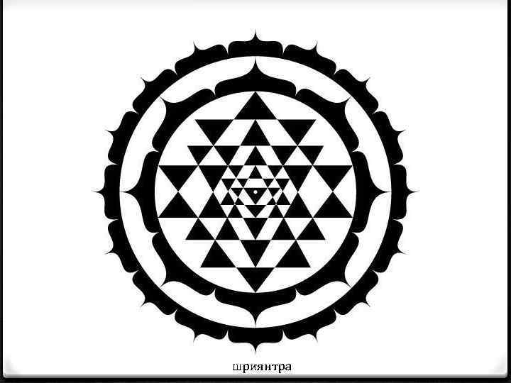 шриянтра 