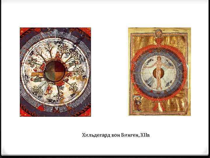 Хильдегард вон Бинген, XIIв 