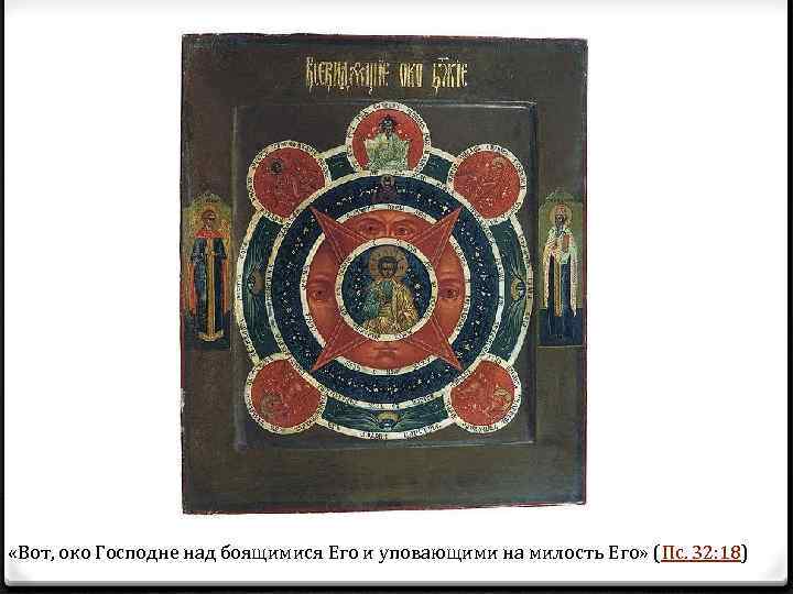  «Вот, око Господне над боящимися Его и уповающими на милость Его» (Пс. 32: