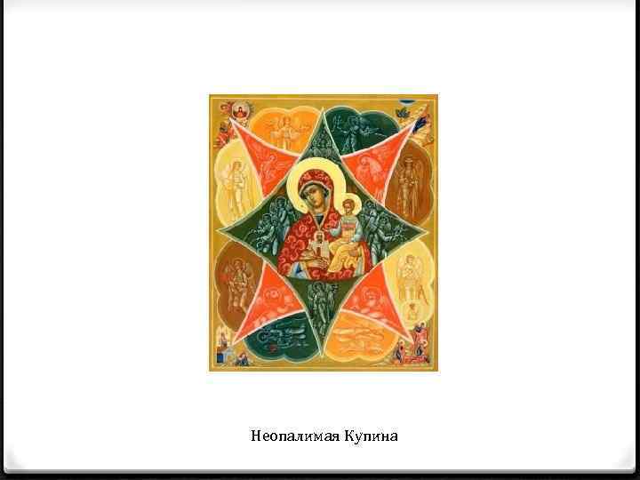 Неопалимая Купина 