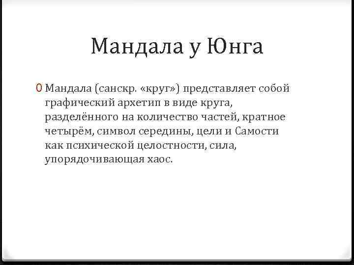Мандала у Юнга 0 Мандала (санскр. «круг» ) представляет собой графический архетип в виде