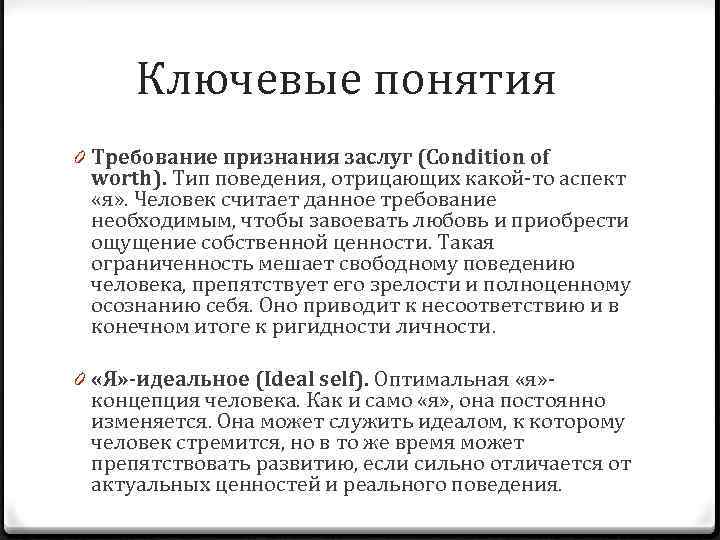 Ключевые понятия 0 Требование признания заслуг (Condition of worth). Тип поведения, отрицающих какой-то аспект