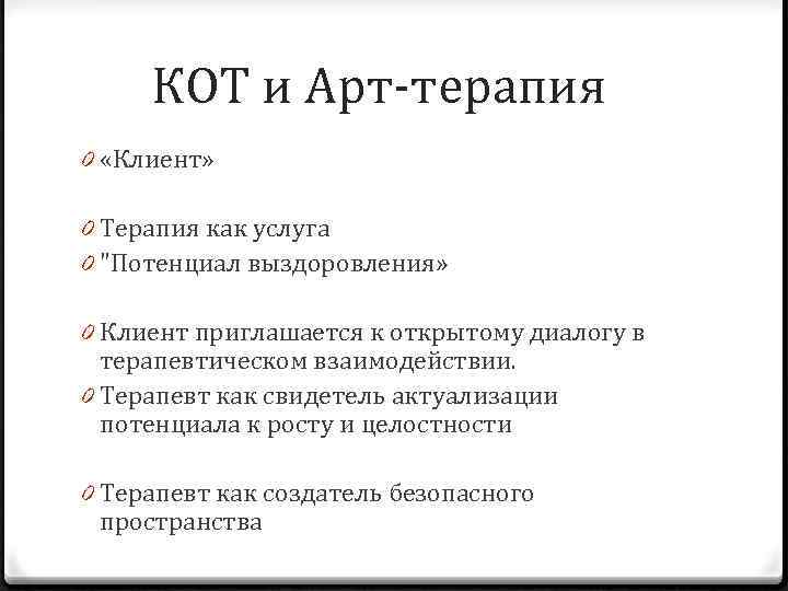 КОТ и Арт-терапия 0 «Клиент» 0 Терапия как услуга 0 