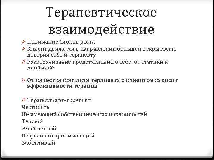 Терапевтическое взаимодействие 0 Понимание блоков роста 0 Клиент движется в направлении большей открытости, доверия