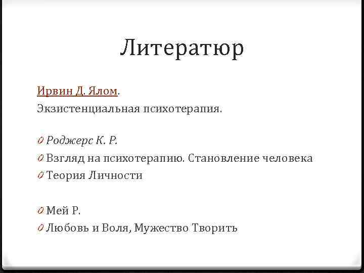 Литератюр Ирвин Д. Ялом. Экзистенциальная психотерапия. 0 Роджерс К. Р. 0 Взгляд на психотерапию.