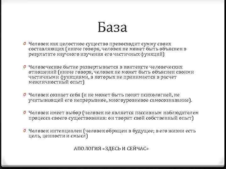 База 0 Человек как целостное существо превосходит сумму своих составляющих (иначе говоря, человек не