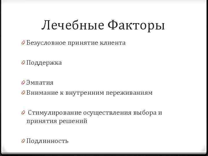 Лечебные Факторы 0 Безусловное принятие клиента 0 Поддержка 0 Эмпатия 0 Внимание к внутренним