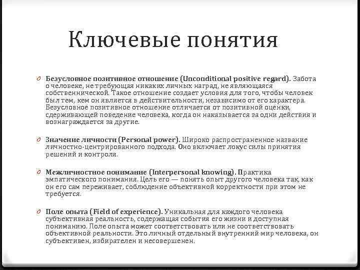 Ключевые понятия 0 Безусловное позитивное отношение (Unconditional positive regard). Забота о человеке, не требующая