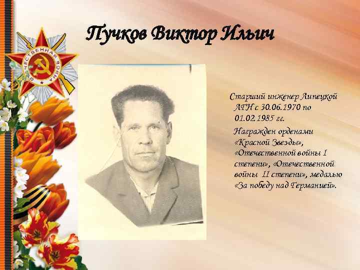 Пучков Виктор Ильич Старший инженер Липецкой ЛГН с 30. 06. 1970 по 01. 02.