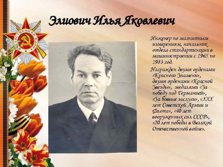 Элиович Илья Яковлевич Инженер по магнитным измерениям, начальник отдела стандартизации в машиностроении с 1965