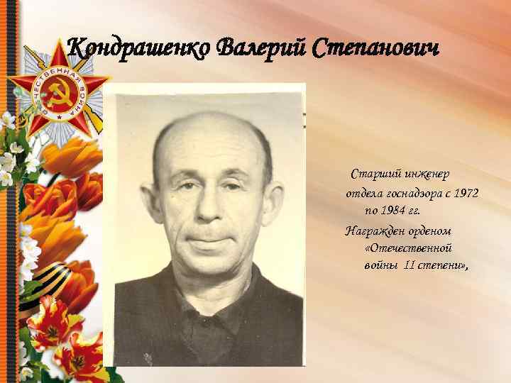 Кондрашенко Валерий Степанович Старший инженер отдела госнадзора с 1972 по 1984 гг. Награжден орденом