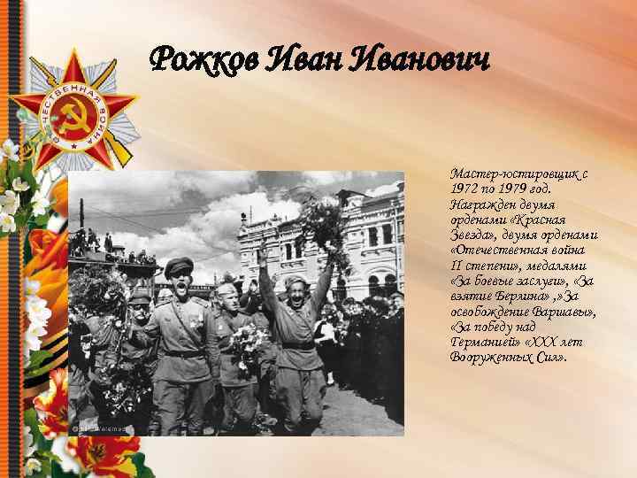Рожков Иванович Мастер-юстировщик с 1972 по 1979 год. Награжден двумя орденами «Красная Звезда» ,