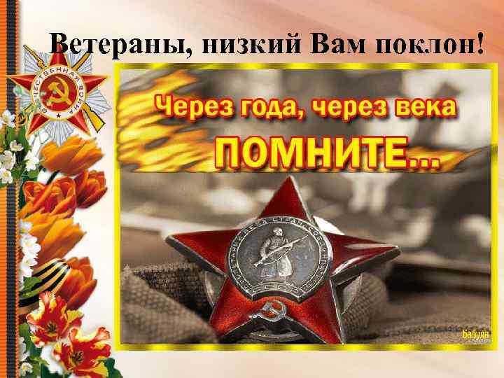 Ветераны, низкий Вам поклон! 