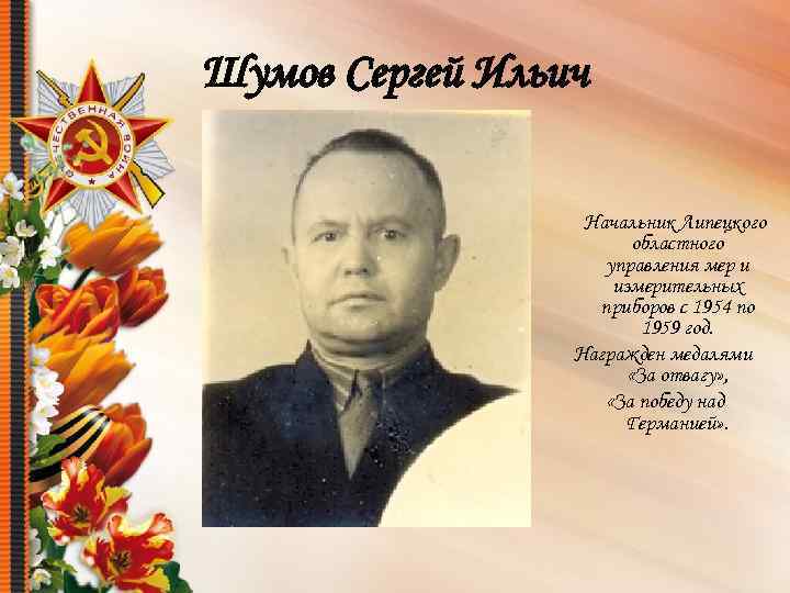 Шумов Сергей Ильич Начальник Липецкого областного управления мер и измерительных приборов с 1954 по