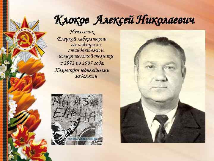 Клоков Алексей Николаевич Начальник Елецкой лаборатории госнадзора за стандартами и измерительной техники с 1971