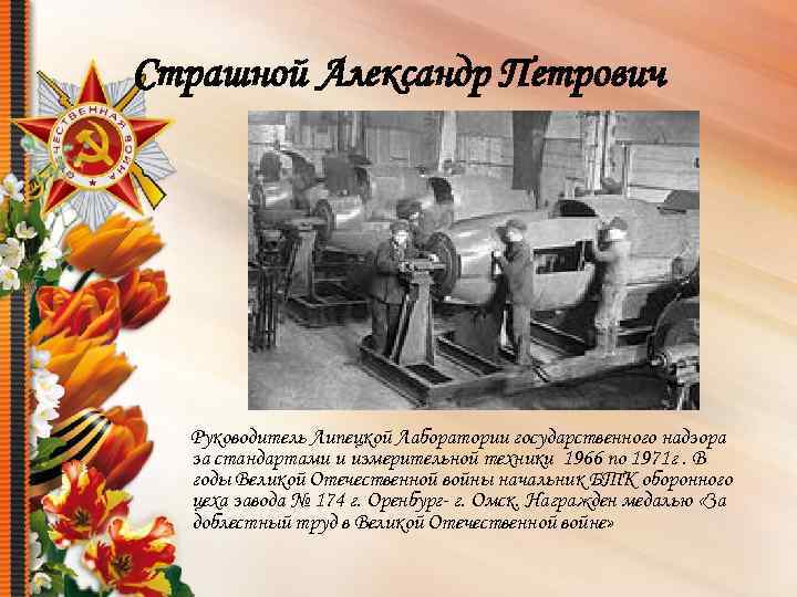 Страшной Александр Петрович Руководитель Липецкой Лаборатории государственного надзора за стандартами и измерительной техники 1966