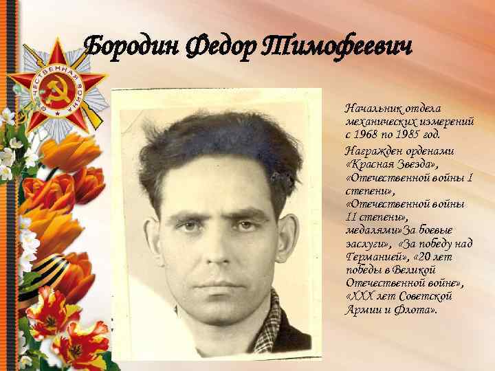 Бородин Федор Тимофеевич Начальник отдела механических измерений с 1968 по 1985 год. Награжден орденами