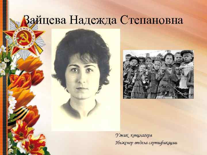 Зайцева Надежда Степановна Узник концлагеря Инженер отдела сертификации 