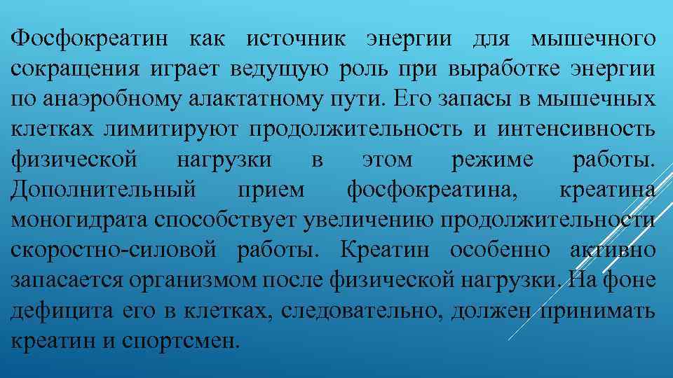 Фосфокреатин как источник энергии для мышечного сокращения играет ведущую роль при выработке энергии по