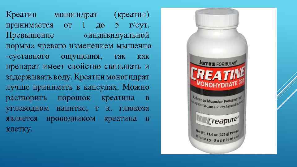 Креатин моногидрат (креатин) принимается от 1 до 5 г/сут. Превышение «индивидуальной нормы» чревато изменением