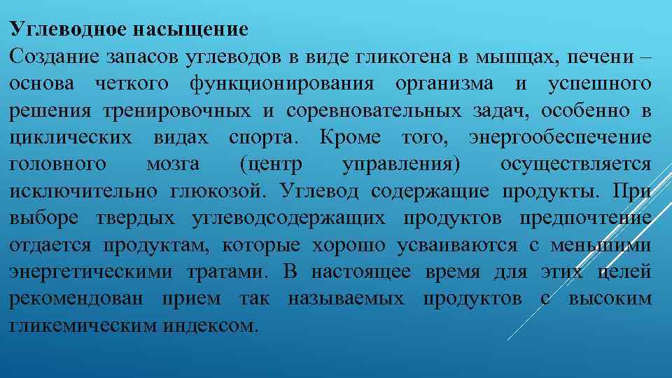 Углеводное насыщение Создание запасов углеводов в виде гликогена в мышцах, печени – основа четкого