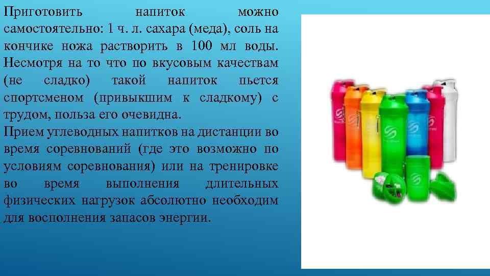 Приготовить напиток можно самостоятельно: 1 ч. л. сахара (меда), соль на кончике ножа растворить
