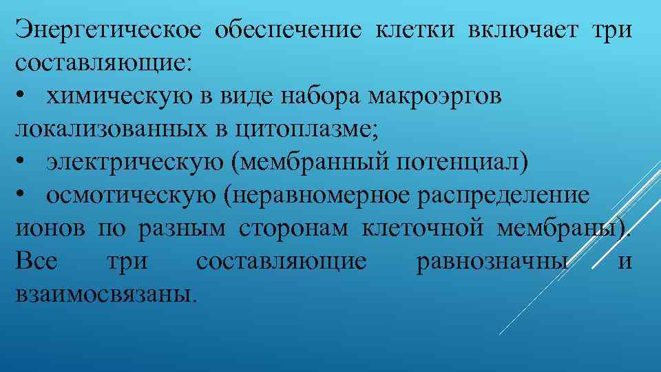 Энергетическое обеспечение клетки включает три составляющие: • химическую в виде набора макроэргов локализованных в