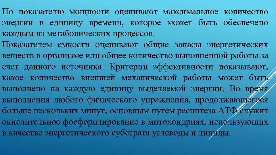По показателю мощности оценивают максимальное количество энергии в единицу времени, которое может быть обеспечено