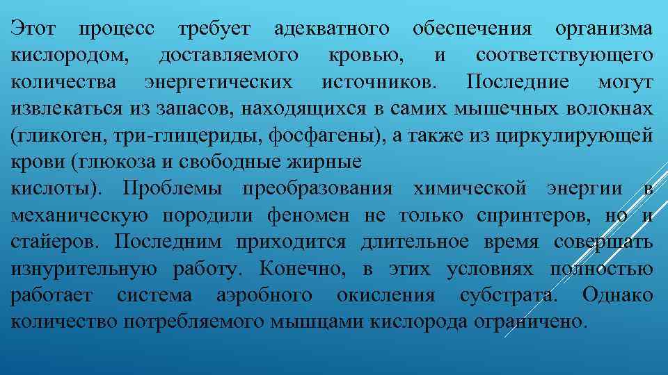 Этот процесс требует адекватного обеспечения организма кислородом, доставляемого кровью, и соответствующего количества энергетических источников.