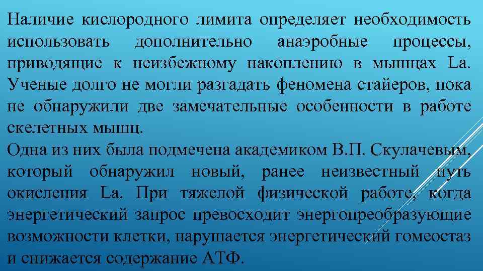 Наличие кислородного лимита определяет необходимость использовать дополнительно анаэробные процессы, приводящие к неизбежному накоплению в