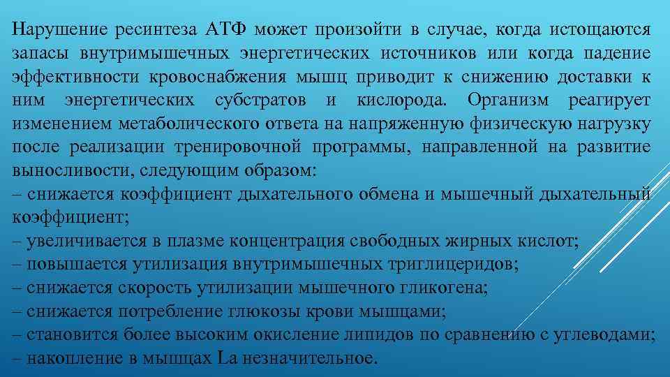 Нарушение ресинтеза АТФ может произойти в случае, когда истощаются запасы внутримышечных энергетических источников или