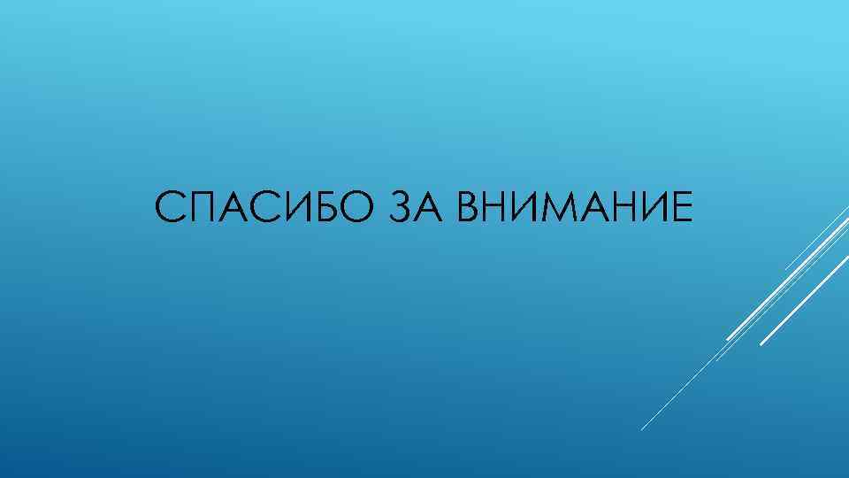 СПАСИБО ЗА ВНИМАНИЕ 