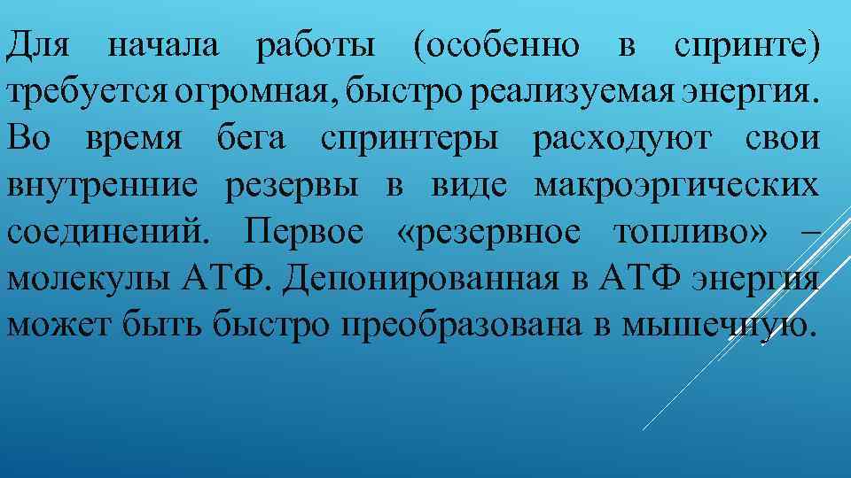 Для начала работы (особенно в спринте) требуется огромная, быстро реализуемая энергия. Во время бега