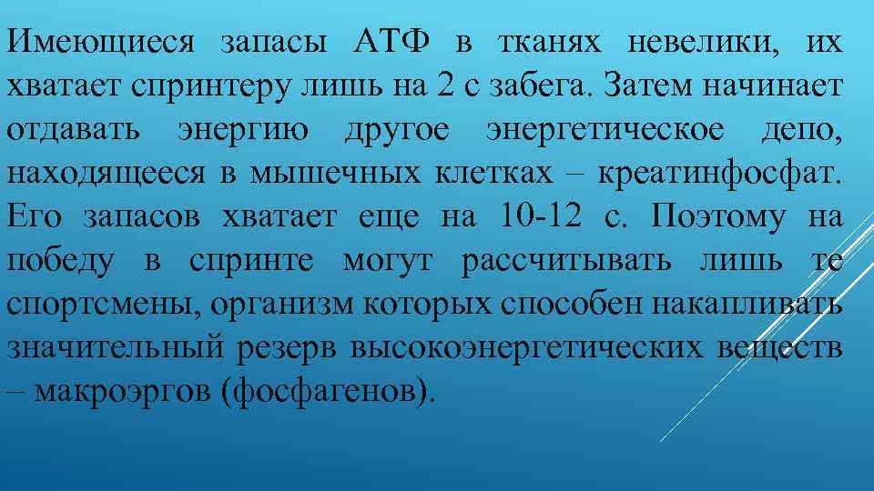 Имеющиеся запасы АТФ в тканях невелики, их хватает спринтеру лишь на 2 с забега.