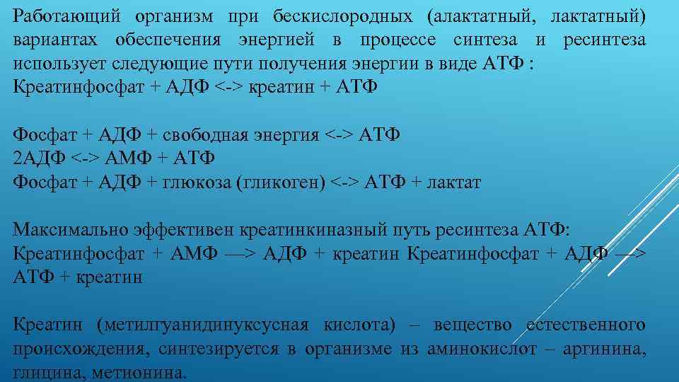 Работающий организм при бескислородных (алактатный, лактатный) вариантах обеспечения энергией в процессе синтеза и ресинтеза