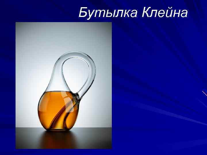 Бутылка Клейна 